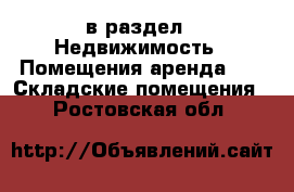  в раздел : Недвижимость » Помещения аренда »  » Складские помещения . Ростовская обл.